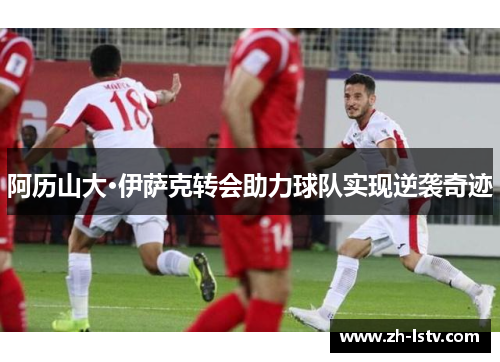 阿历山大·伊萨克转会助力球队实现逆袭奇迹