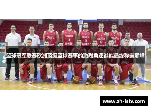 篮球冠军联赛欧洲顶级篮球赛事的激烈角逐谁能最终称霸巅峰