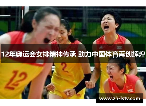 12年奥运会女排精神传承 助力中国体育再创辉煌