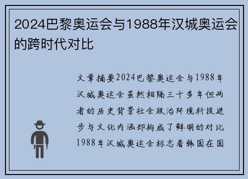 2024巴黎奥运会与1988年汉城奥运会的跨时代对比