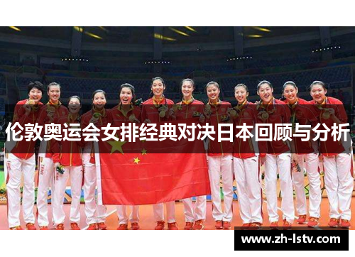 伦敦奥运会女排经典对决日本回顾与分析