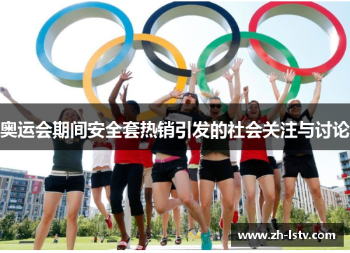 奥运会期间安全套热销引发的社会关注与讨论