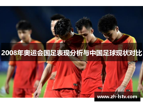 2008年奥运会国足表现分析与中国足球现状对比