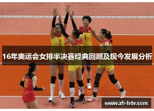 16年奥运会女排半决赛经典回顾及现今发展分析