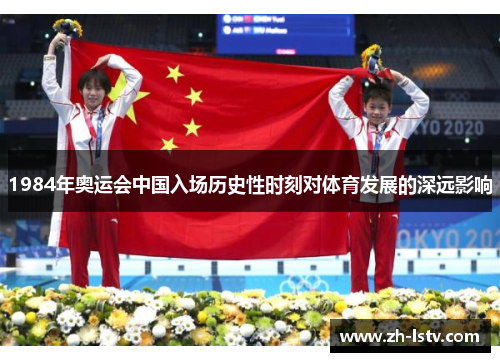 1984年奥运会中国入场历史性时刻对体育发展的深远影响
