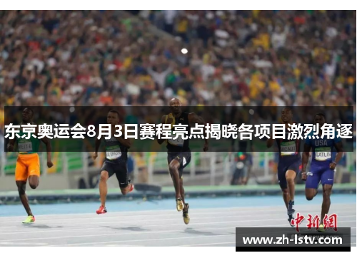 东京奥运会8月3日赛程亮点揭晓各项目激烈角逐