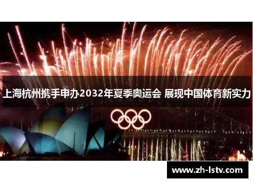 上海杭州携手申办2032年夏季奥运会 展现中国体育新实力
