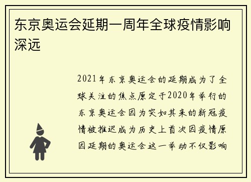 东京奥运会延期一周年全球疫情影响深远